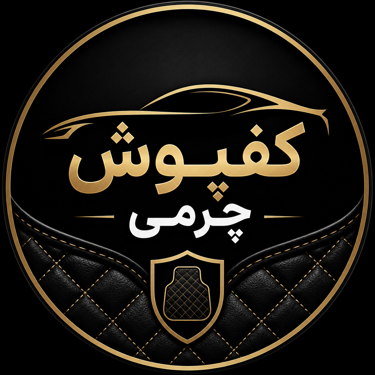 کفپوش چرمی
